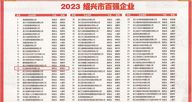 鸡插B免费视频权威发布丨2023绍兴市百强企业公布，长业建设集团位列第18位
